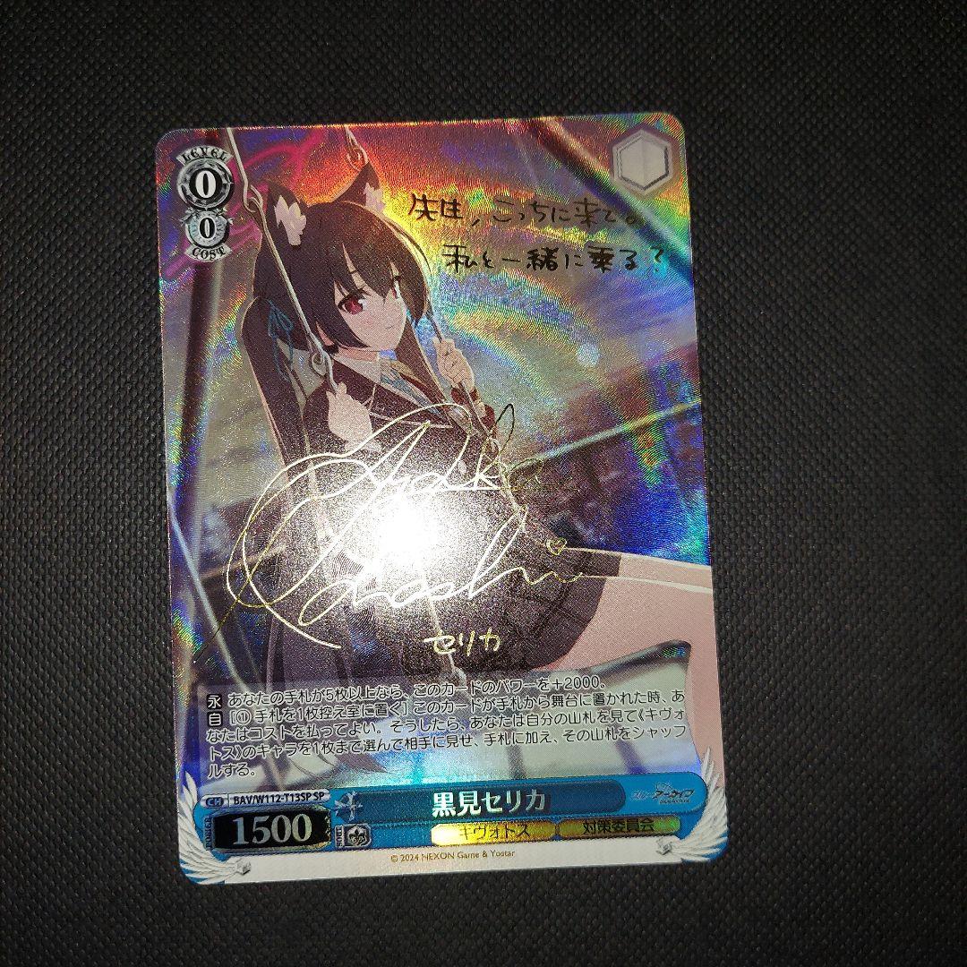 ヴァイスシュヴァルツ 黒見セリカ　SP　サイン