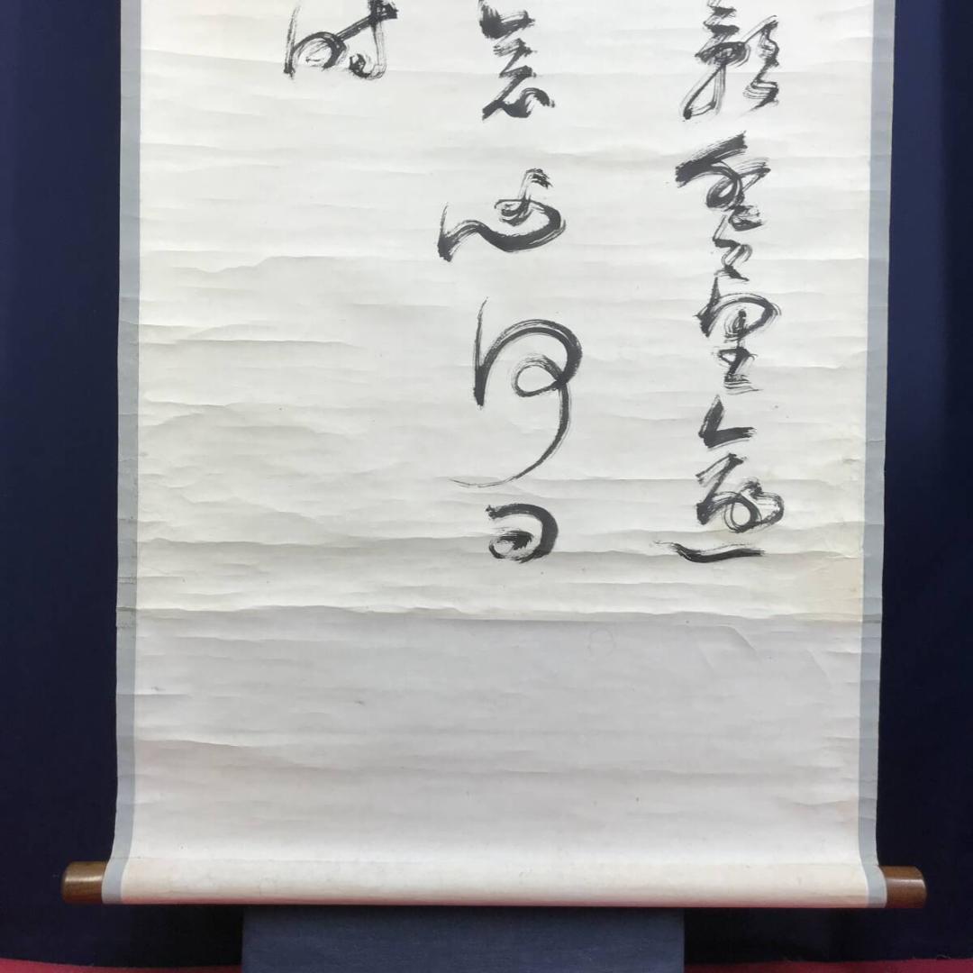 真作/菅茶山/三行書/七言絶句/掛軸☆宝船☆AH-527