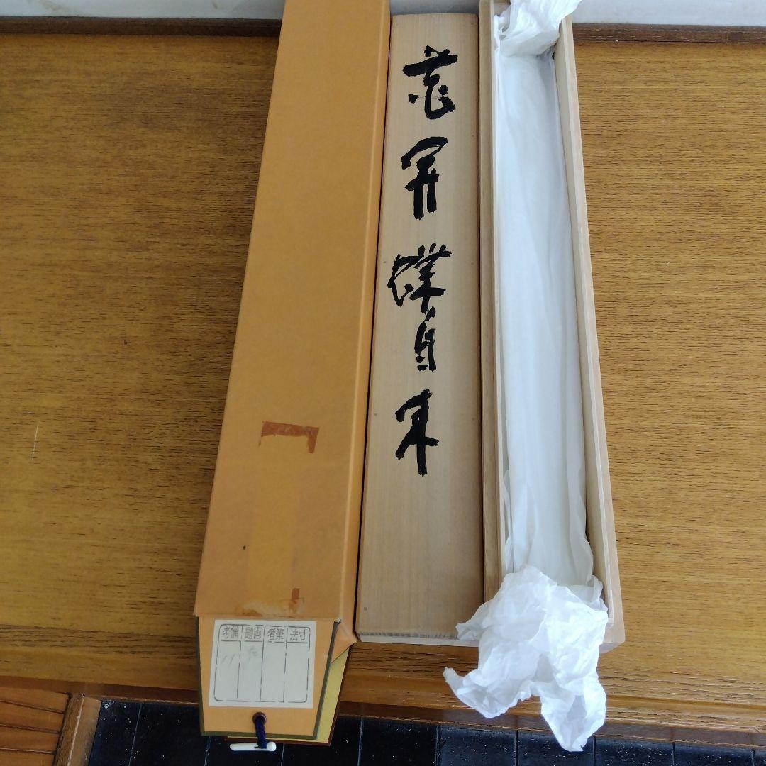 掛け軸　花開蝶自来　清水公照　書