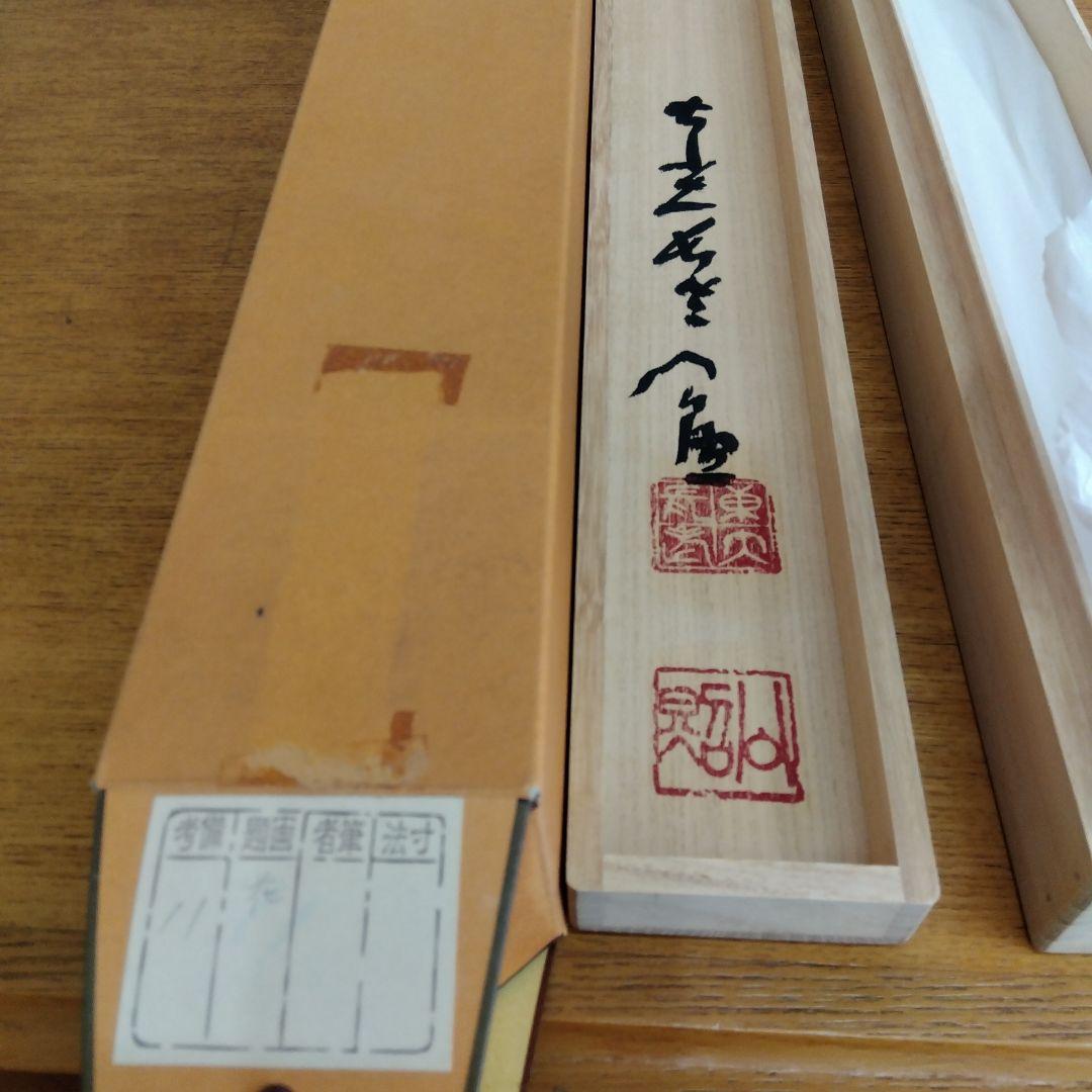 掛け軸　花開蝶自来　清水公照　書