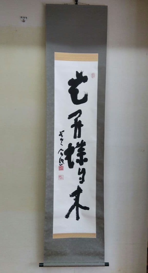 掛け軸　花開蝶自来　清水公照　書