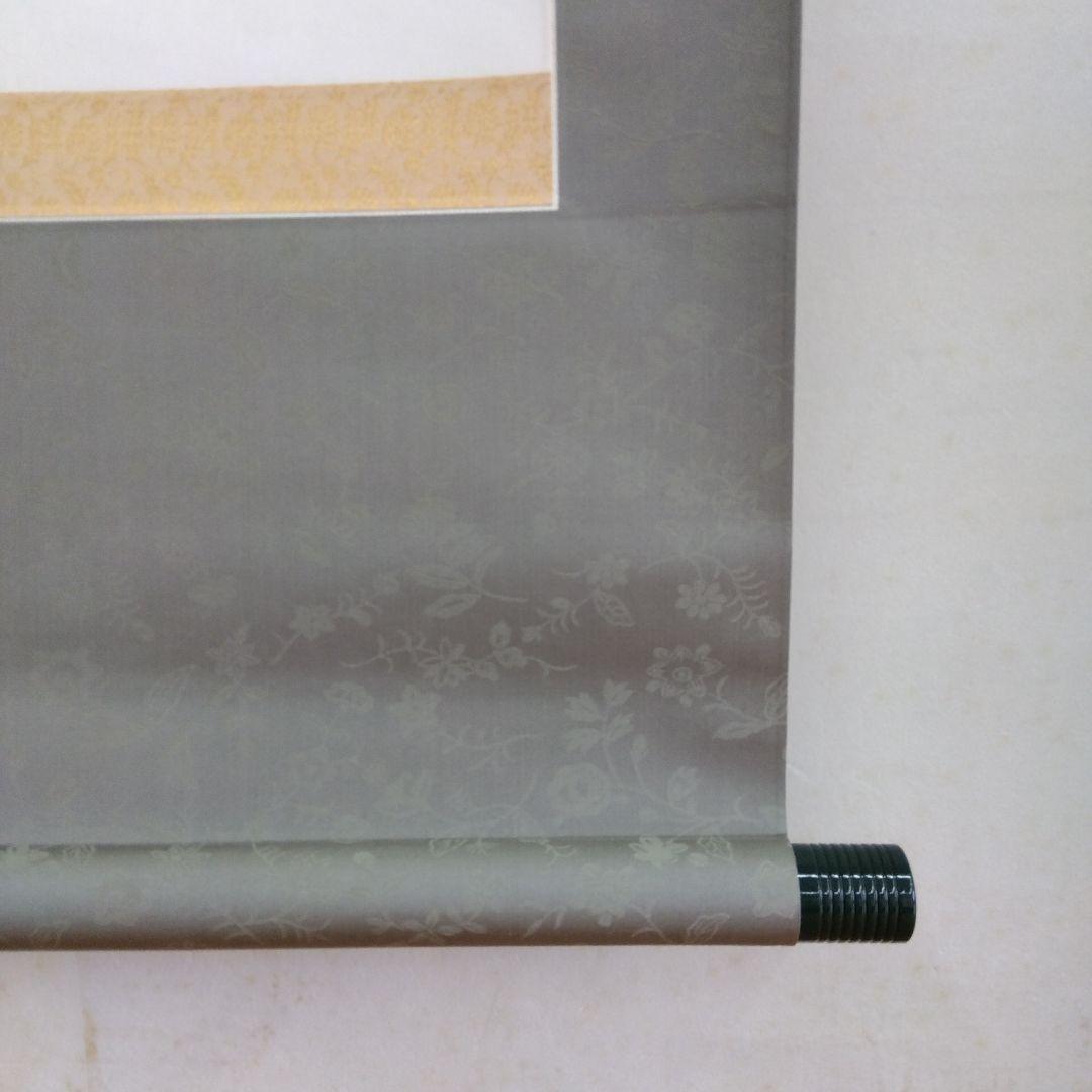 掛け軸　花開蝶自来　清水公照　書