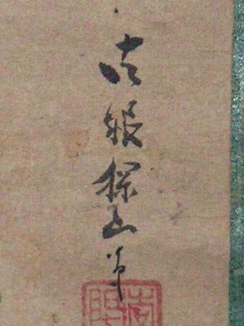 ♥【模写】　 狩野探山　 掛け軸　　ジャンク扱い　狩野派　骨董　古玩