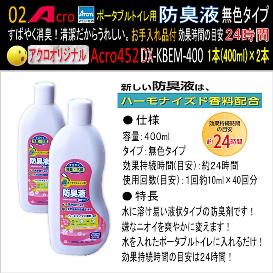 Acro452ポータブルトイレ用防臭液(無色)お手入付DX-2本-03