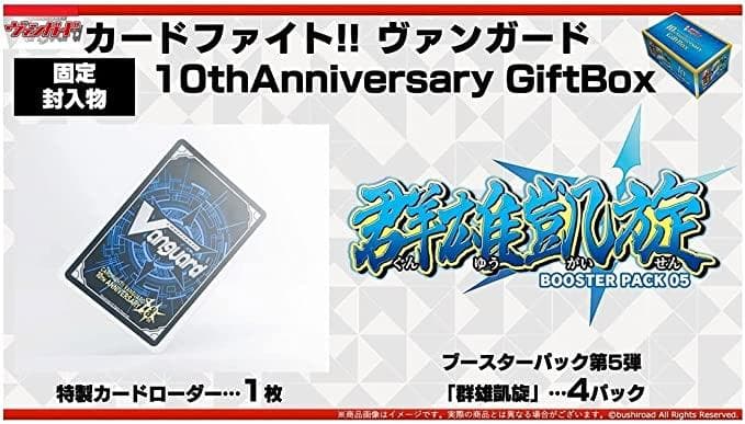 カードファイト!! ヴァンガード 10thAnniversary GiftBox