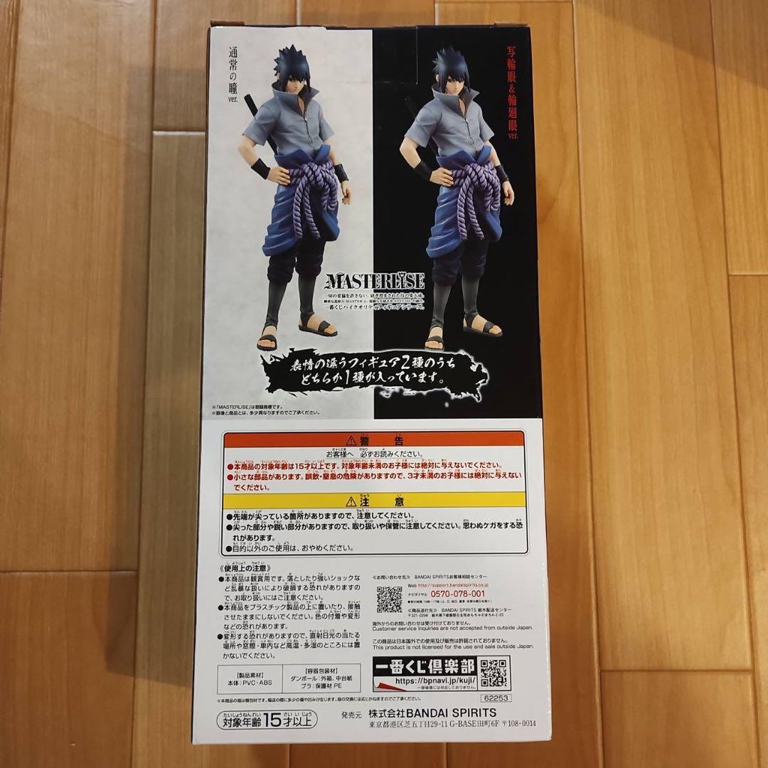 NARUTO ナルト　一番くじ　B賞 うちはサスケ　写輪眼　輪廻眼　フィギュア