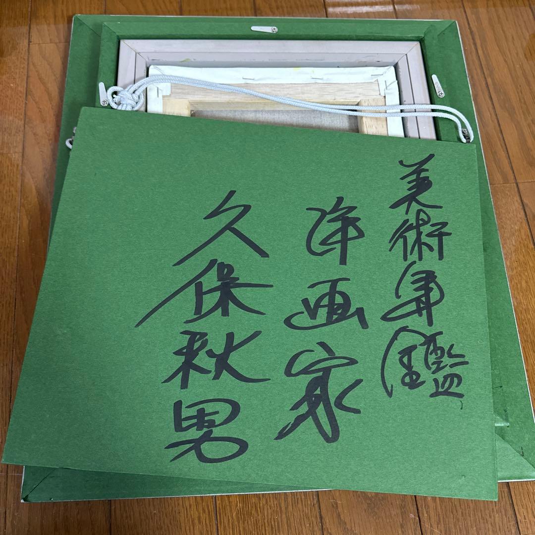 洋画家　久保　秋男作