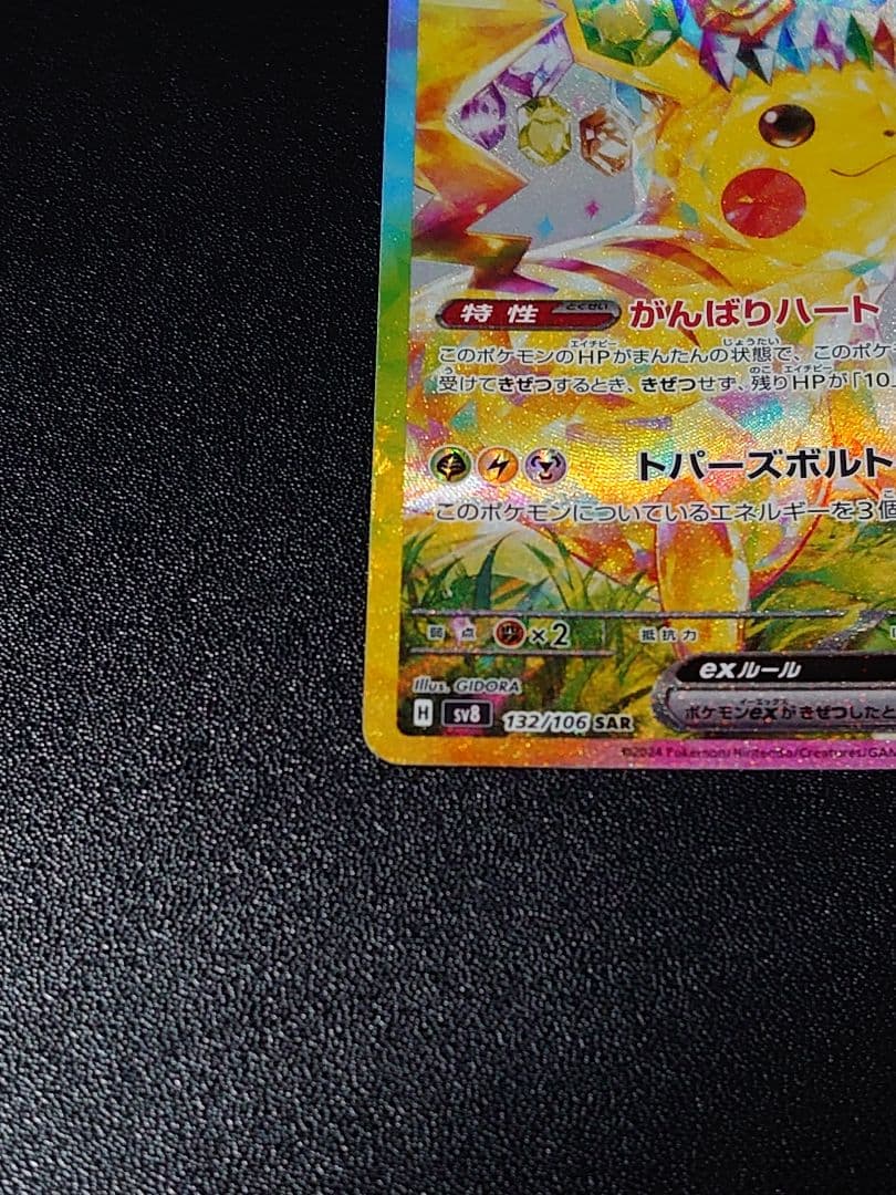 ピカチュウex SAR 超電ブレイカー Pokémon