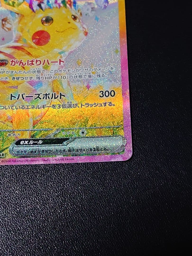 ピカチュウex SAR 超電ブレイカー Pokémon