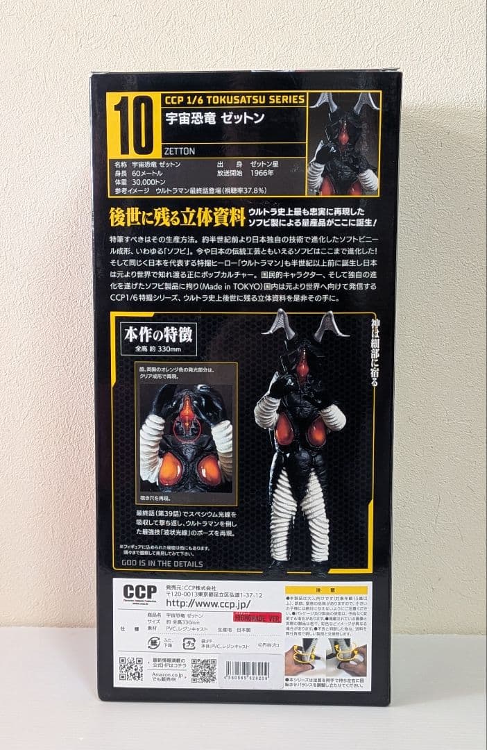 CCP　宇宙恐竜 ゼットン　vol.10　ハイグレードver　ソフビ　フィギュア
