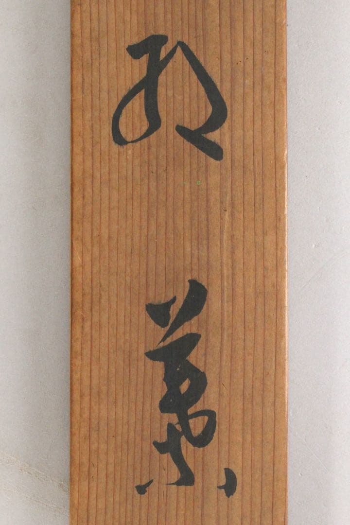 No5704 掛軸　北上聖牛　「紅葉」　紙本着色　共箱　日本画　花鳥　送料無料