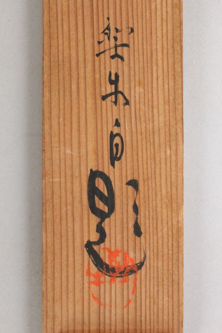 No5704 掛軸　北上聖牛　「紅葉」　紙本着色　共箱　日本画　花鳥　送料無料