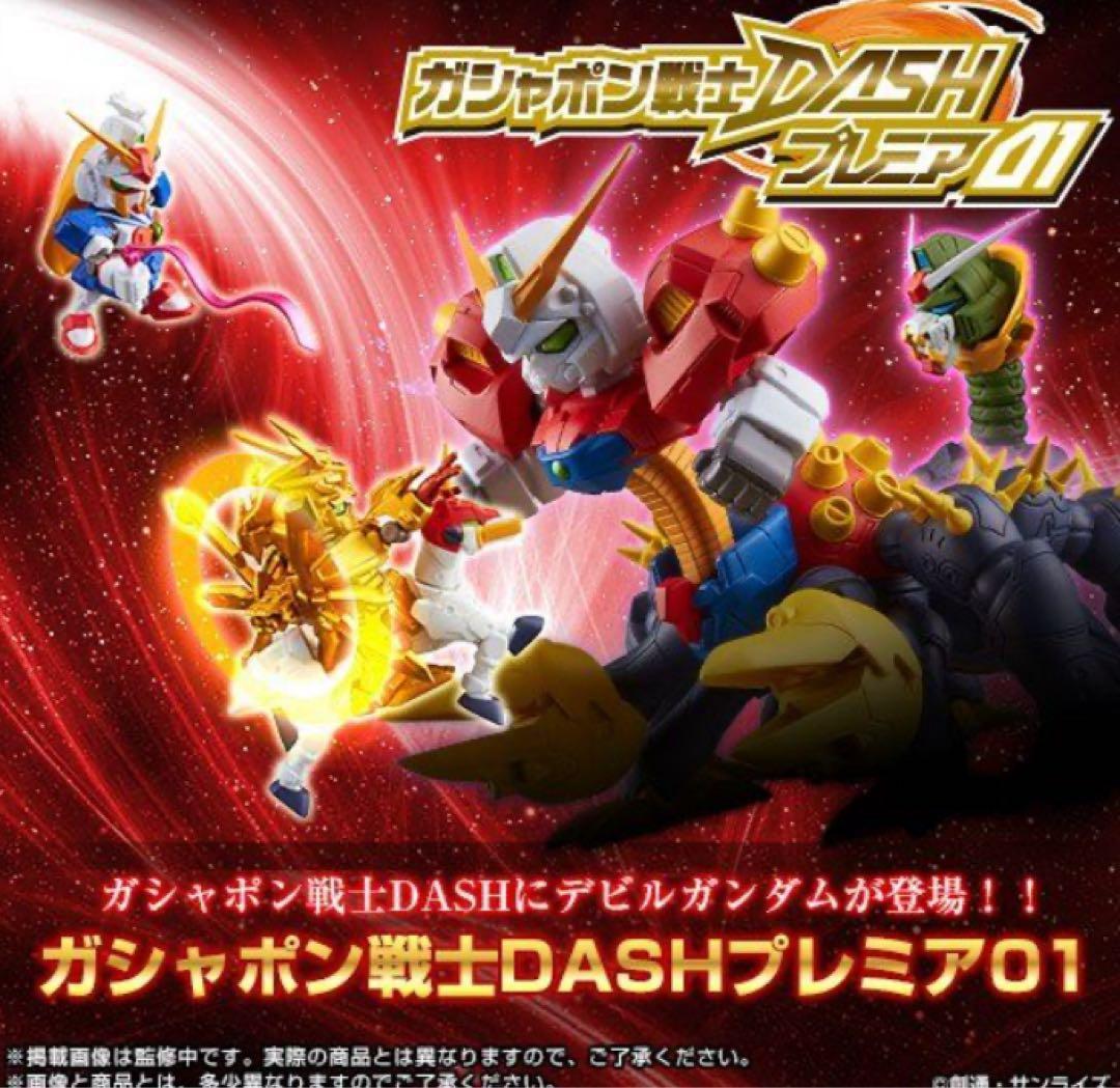 ガシャポン 戦士 DASH プレミア01