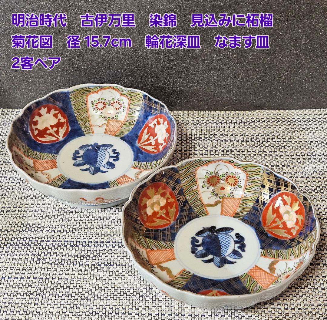 明治時代　古伊万里　染錦　見込みに柘榴　菊花図　15.7cm　輪花深皿　2客ペア