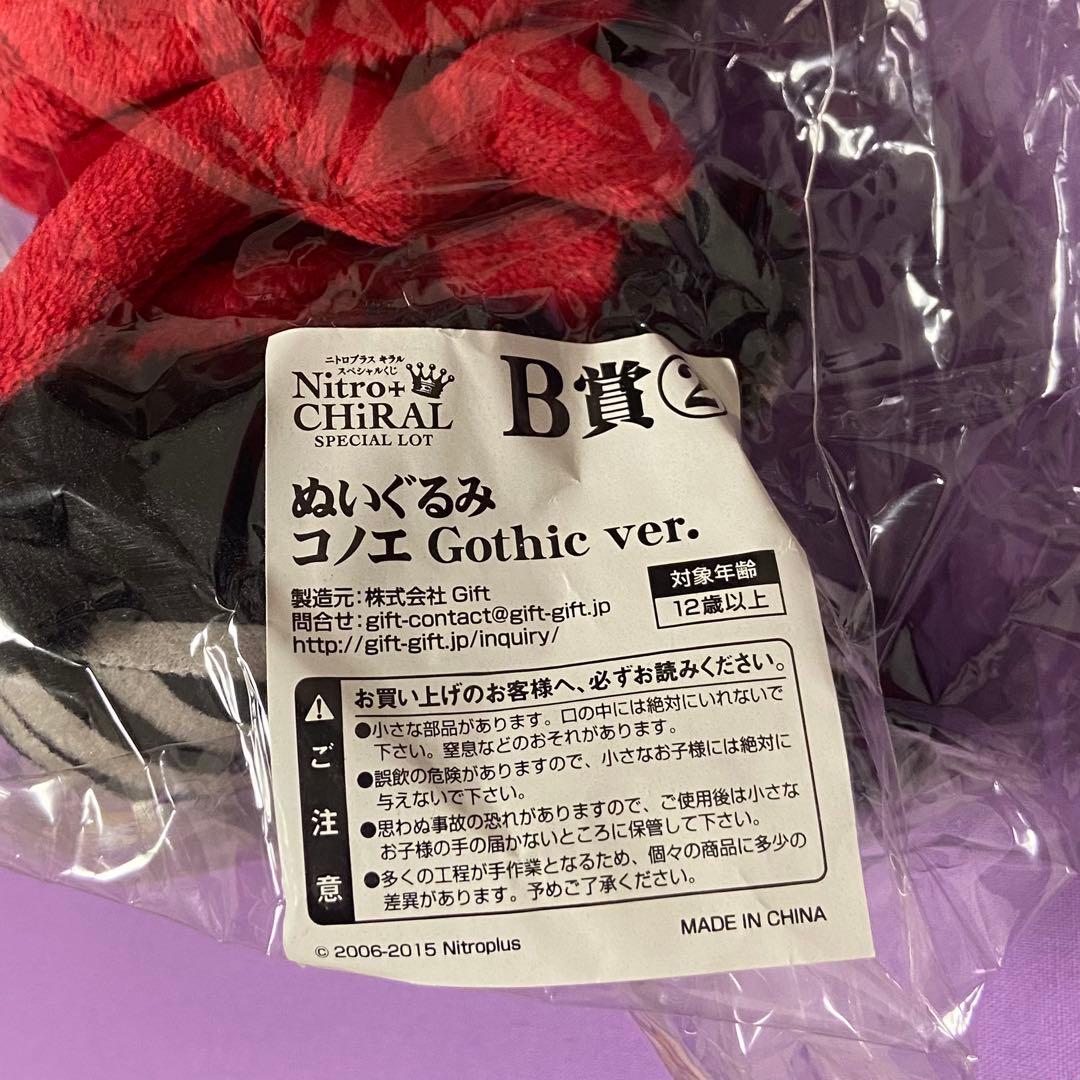 【未開封】コノエ ぬいぐるみ ラメント ニトロプラスキラル