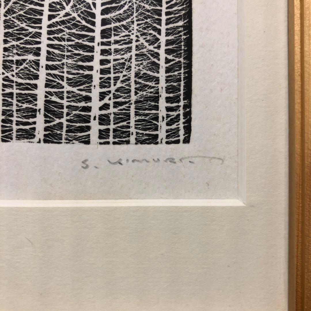 【木村茂 銅版画】「樹」直筆サイン有【1998年出版記念展資料付】