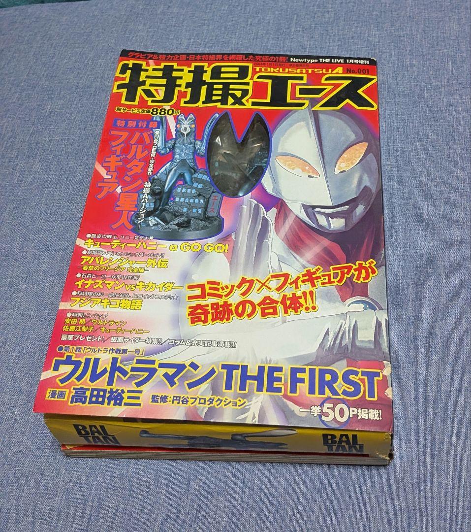 特撮エースNo001創刊号バルタン星人フィギュア付録·タイニビッツ合金セット
