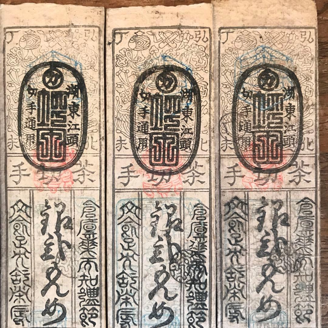 P⑩値下げ　藩札近江国大森旗本最上氏 江州大森茶会所銀弐匁 文久元年八月改5枚