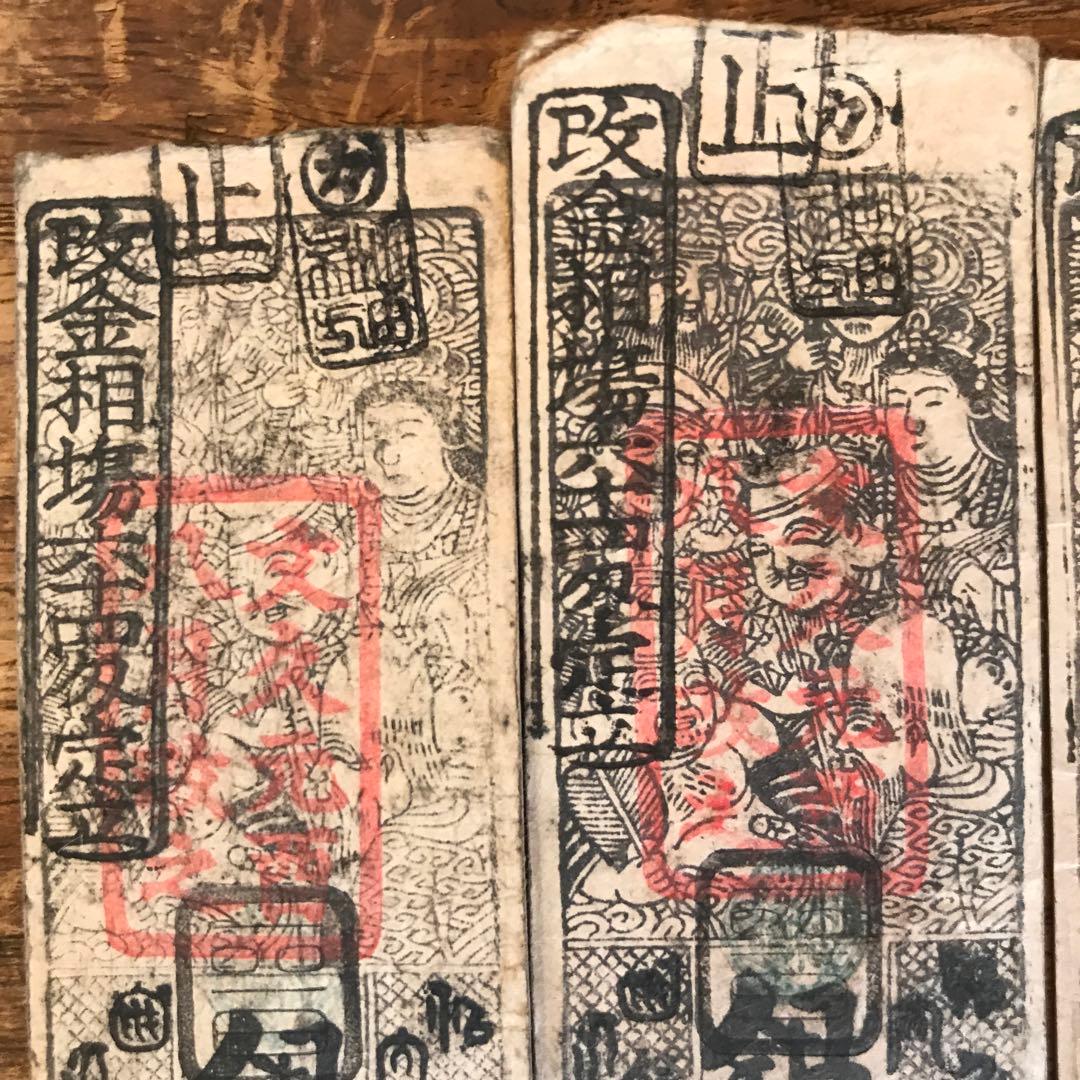 P⑩値下げ　藩札近江国大森旗本最上氏 江州大森茶会所銀弐匁 文久元年八月改5枚