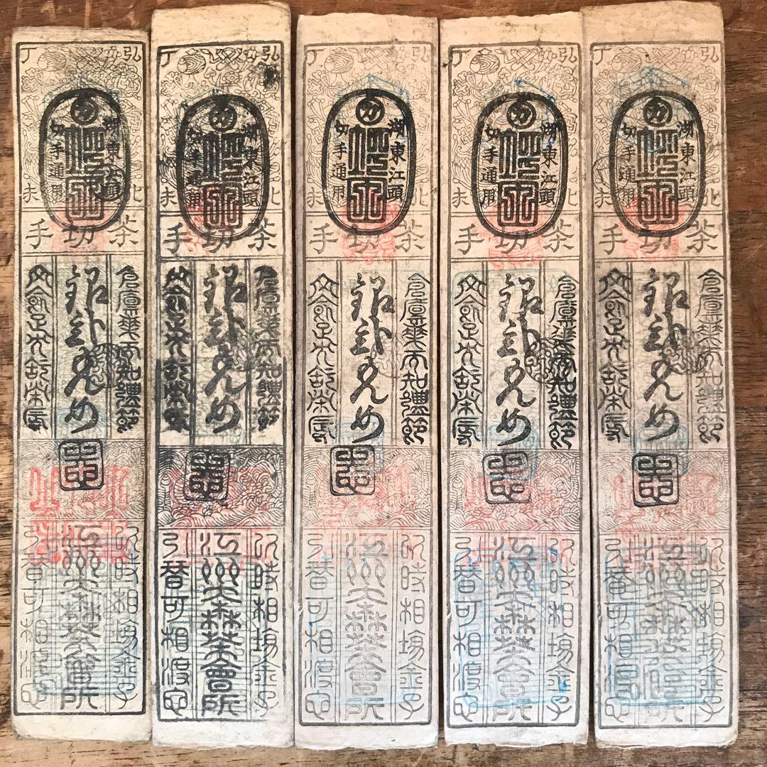 P⑩値下げ　藩札近江国大森旗本最上氏 江州大森茶会所銀弐匁 文久元年八月改5枚
