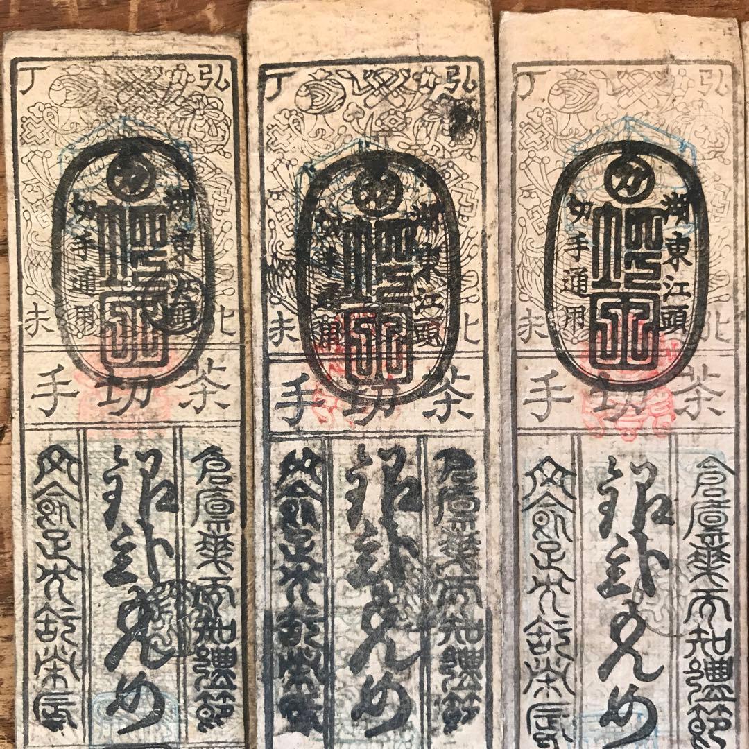 P⑩値下げ　藩札近江国大森旗本最上氏 江州大森茶会所銀弐匁 文久元年八月改5枚