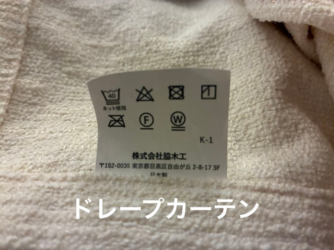 美品⭐︎モモナチュラル　遮光着脱ドレープカーテン　幅107丈177×2枚アイボリー