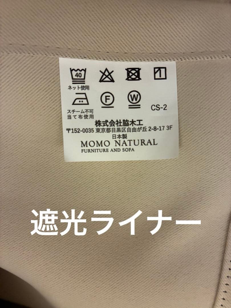 美品⭐︎モモナチュラル　遮光着脱ドレープカーテン　幅107丈177×2枚アイボリー