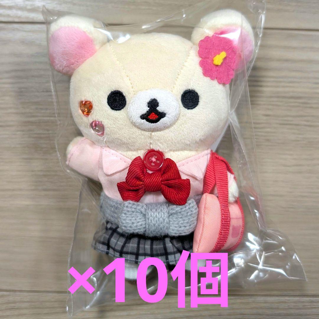 【10個】コリラックマ　女子高生　ぶらさげぬいぐるみ