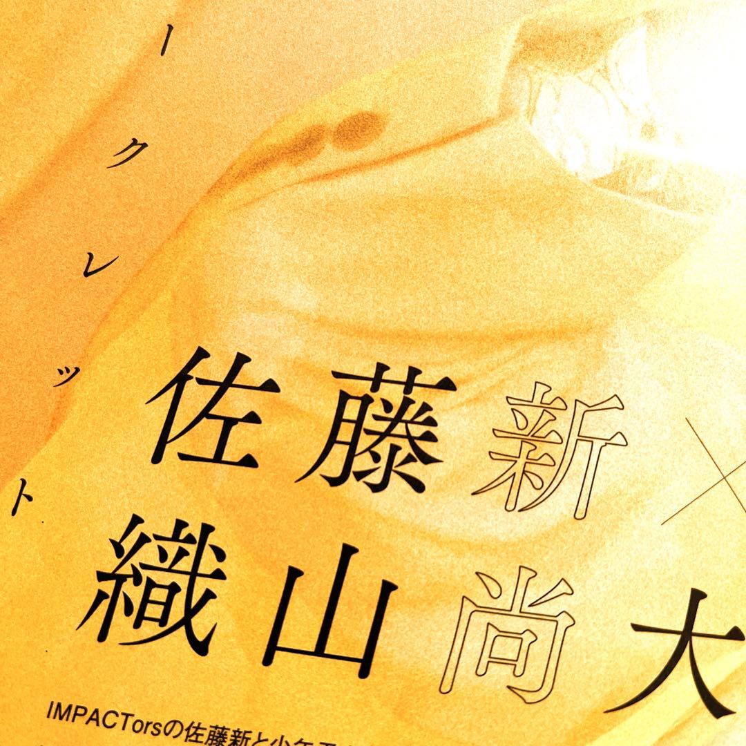 a 佐藤新 織山尚大 切り抜き IMPACTors 少年忍者 インタビュー