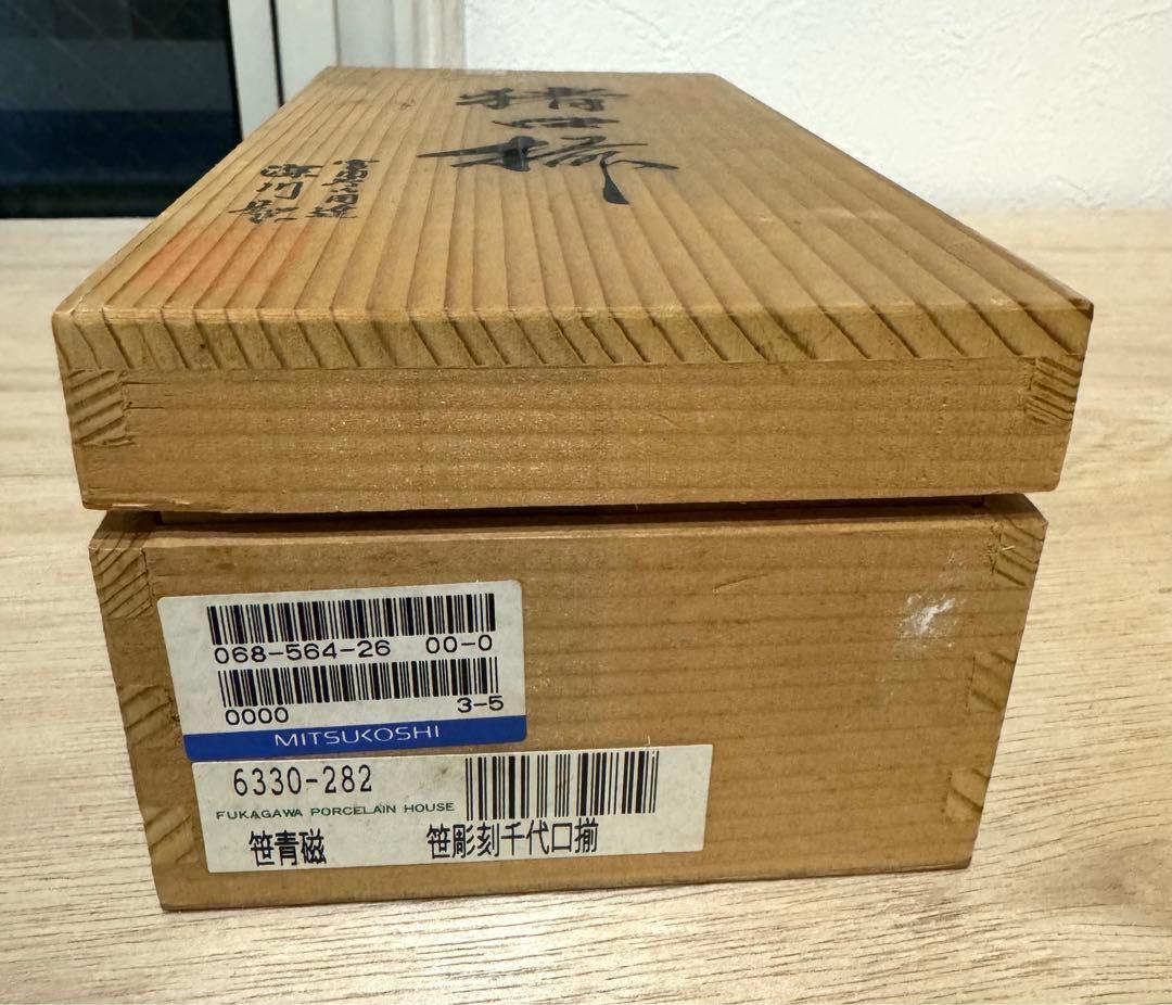 深川製磁、百年庵、笹青磁、笹彫刻千代口揃、箱入り未使用品