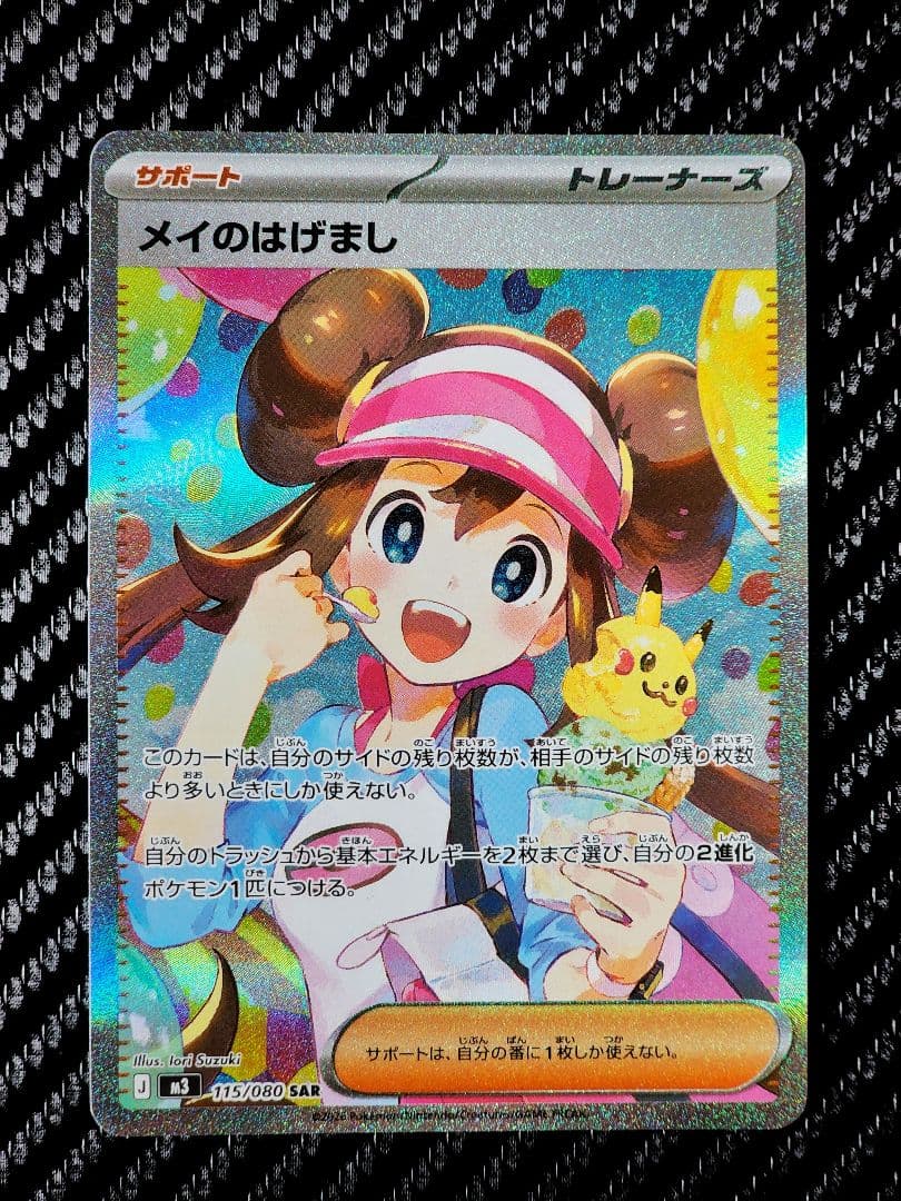 ポケモンカード　ムニキスゼロ　メイのはげまし SAR 【本日発送】