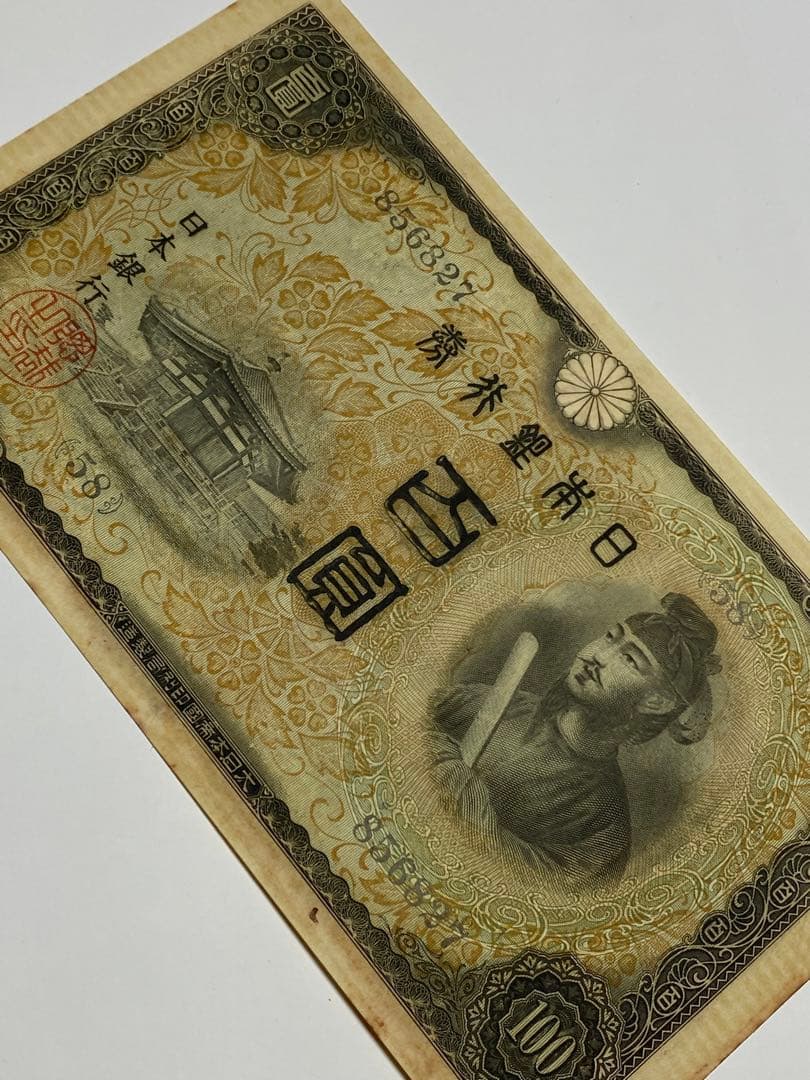 古銭、紙幣、２次１００、本物、綺麗