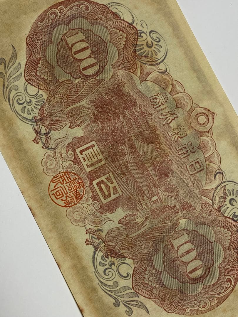 古銭、紙幣、２次１００、本物、綺麗