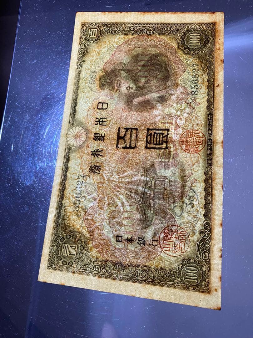 古銭、紙幣、２次１００、本物、綺麗