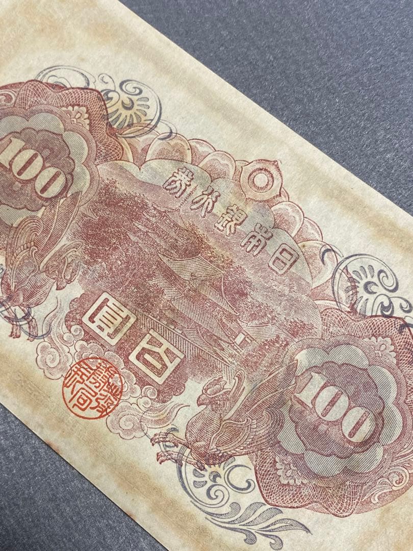 古銭、紙幣、２次１００、本物、綺麗