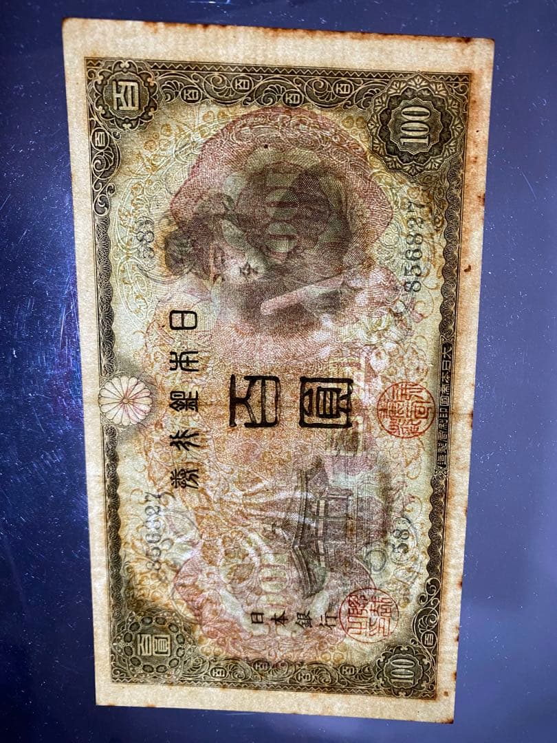 古銭、紙幣、２次１００、本物、綺麗