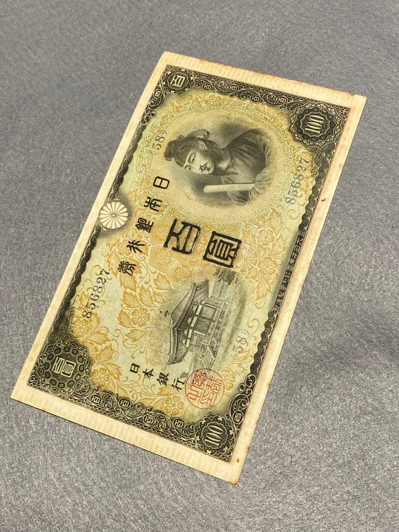 古銭、紙幣、２次１００、本物、綺麗
