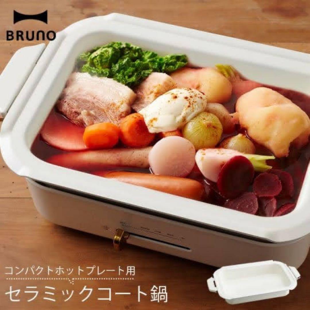 メーカー在庫残り3セット！BRUNO スチーマー２段+セラミックコート鍋　セット