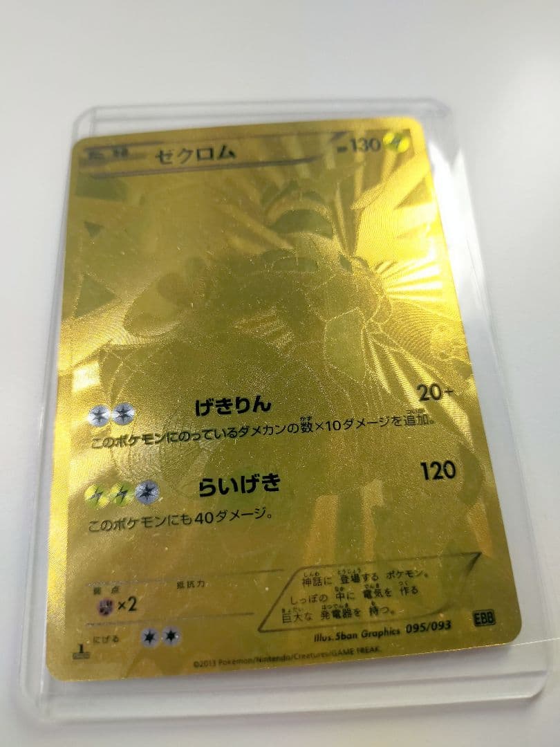 ゼクロム EX ポケモンカード 金　ゼクロム ゴールレアXY 1st 30th