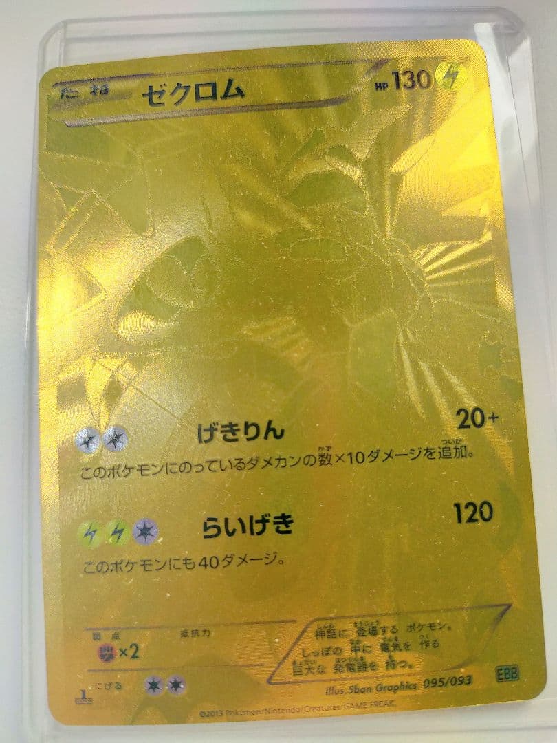 ゼクロム EX ポケモンカード 金　ゼクロム ゴールレアXY 1st 30th
