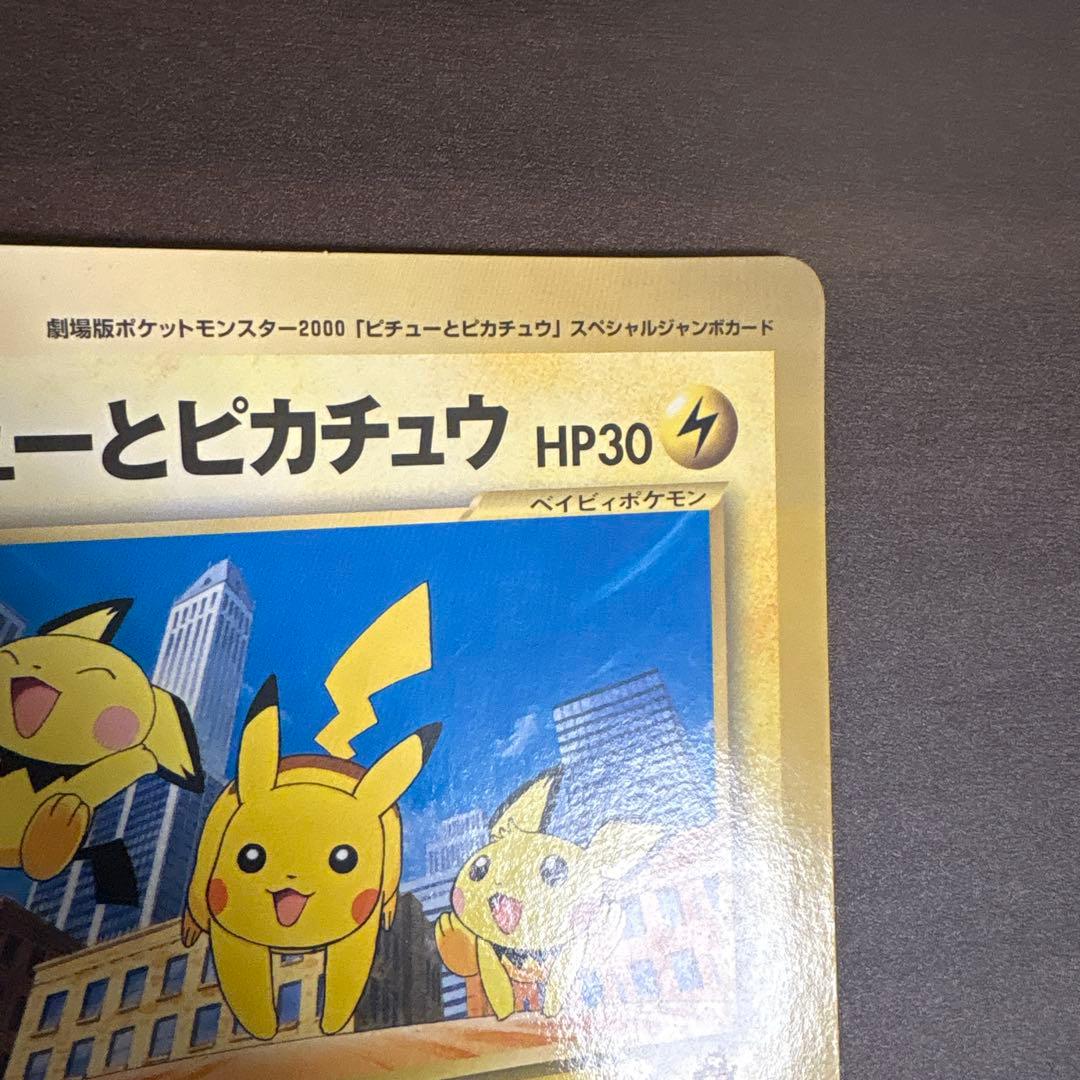 ピチューとピカチュウ　劇場版　スペシャルジャンボカード　別冊コロコロコミック