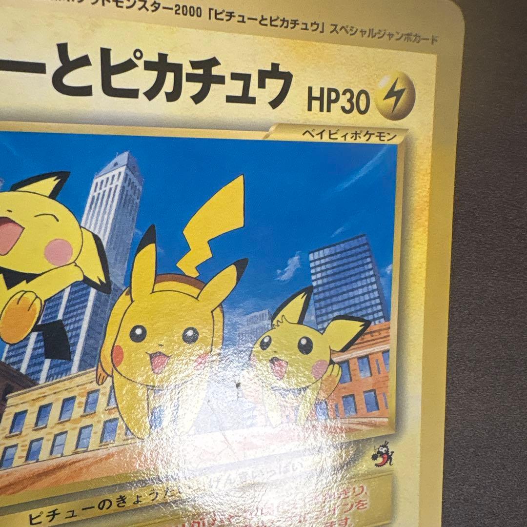 ピチューとピカチュウ　劇場版　スペシャルジャンボカード　別冊コロコロコミック