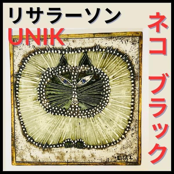 【リサラーソン/UNIK/ネコ/ブラック】北欧/ビンテージ/希少/KATT/陶板