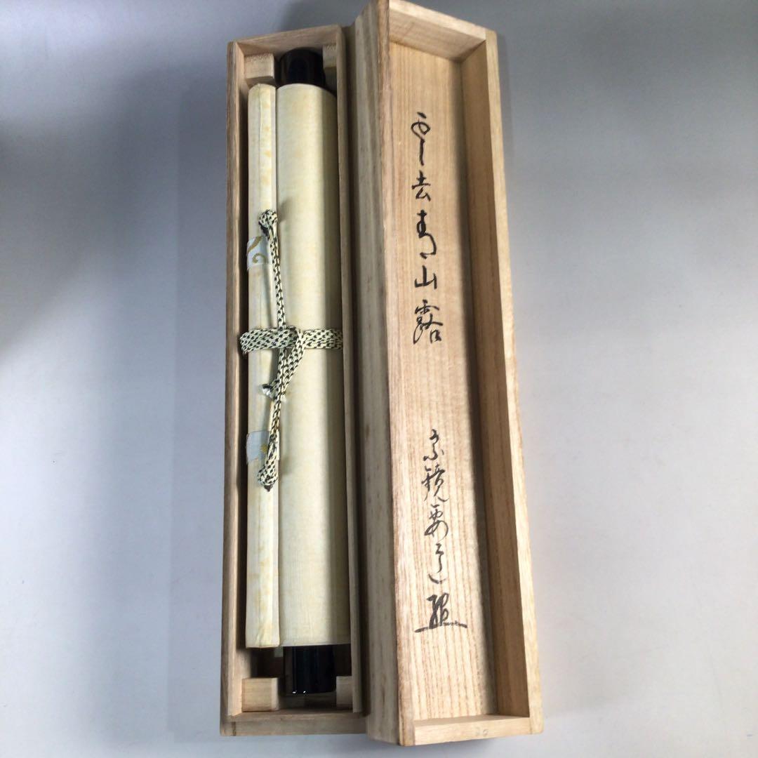 Ｂ６７　掛軸　大徳寺　雪尾要道　『雲去青山露』　共箱　『真作』　肉筆　一行書
