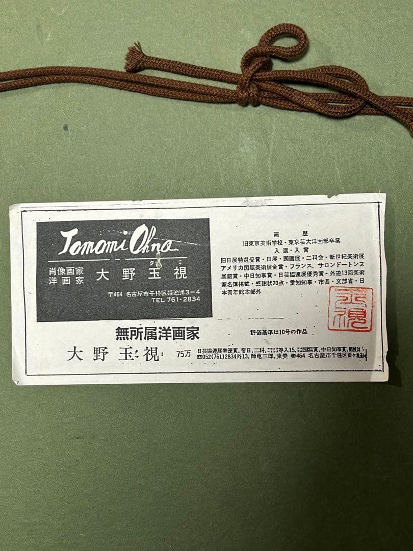蔵出し品！大野玉視、赤富士！