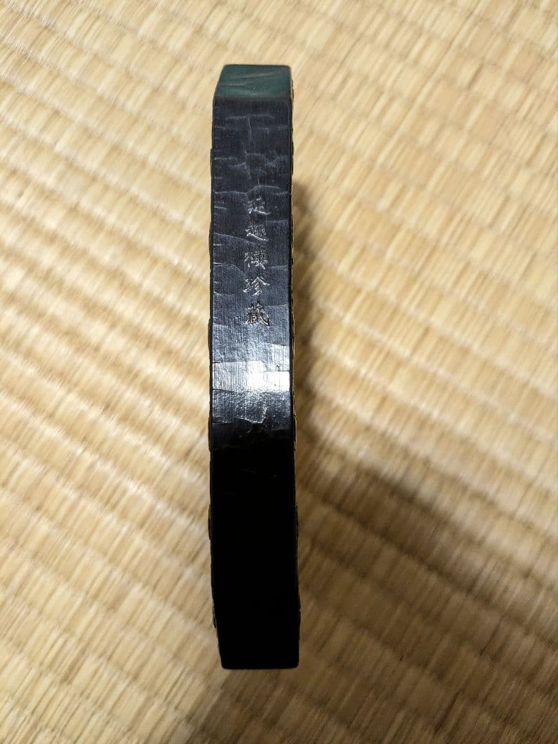 古墨　蘭亭髙會　書道　唐墨