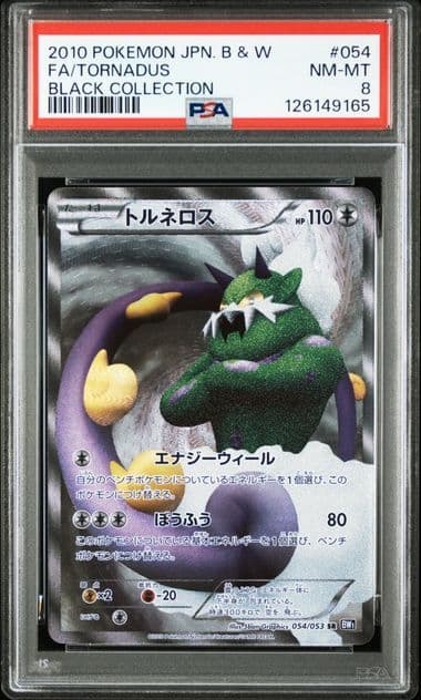 【PSA8】トルネロス SR アンリミ 054/053 ブラックコレクション