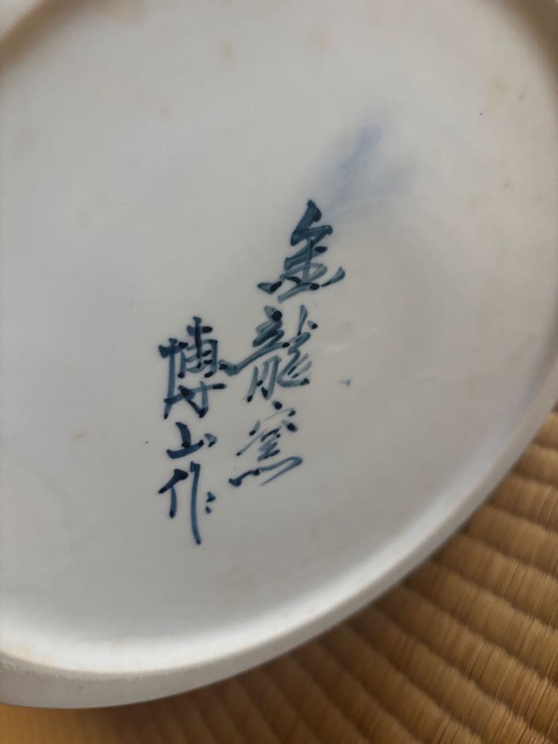 【有田焼　金龍窯　博山作‼️】山水飾壷　沈香壺　　大壷骨董品 飾壺 置物 古美術品