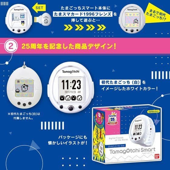 たまごっちスマート 25thアニバーサリーセット　完全未開封