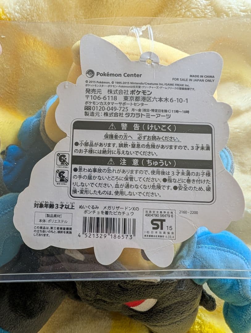メガリザードンXのポンチョを着たピカチュウ　ぬいぐるみ